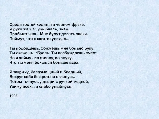 Среди гостей ходил я в черном фраке. Я руки жал. Я,