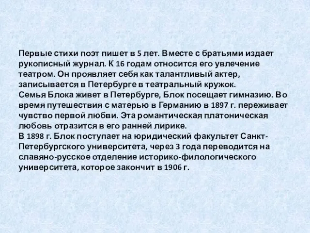 Первые стихи поэт пишет в 5 лет. Вместе с братьями издает