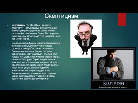 Скептицизм Скептицизм (гр. skeptikos – кароочу, иликтөөчү) – объективдүү дүйнөнү таанып