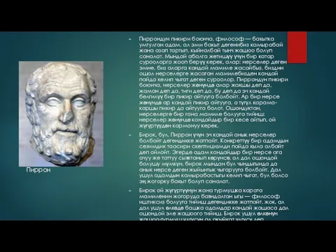 Пиррондун пикири боюнча, философ — бакытка умтулган адам, ал эми бакыт