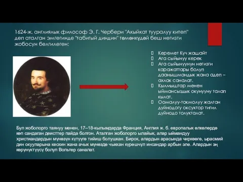 1624-ж. англиялык философ Э. Г. Чербери "Акыйкат тууралуу китеп" деп аталган