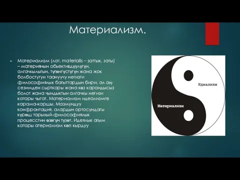 Материализм. Материализм (лат. materialis – заттык, заты) – материянын обьективдүүлүгүн, алгачкылыгын,