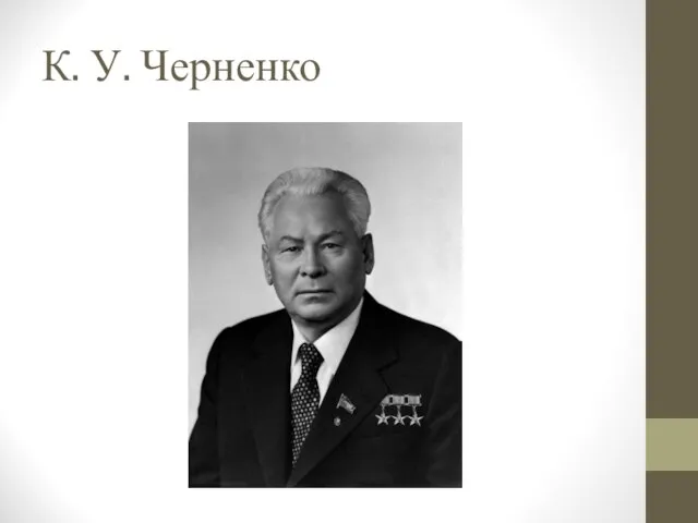 К. У. Черненко