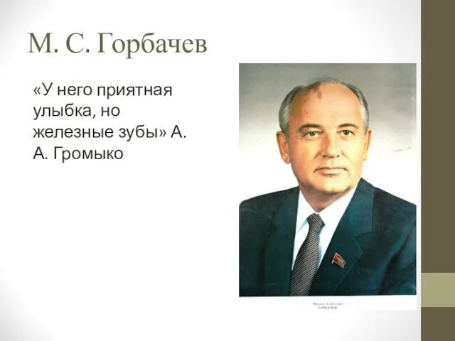 М. С. Горбачев «У него приятная улыбка, но железные зубы» А. А. Громыко