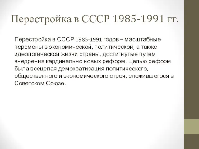 Перестройка в СССР 1985-1991 гг. Перестройка в СССР 1985-1991 годов –