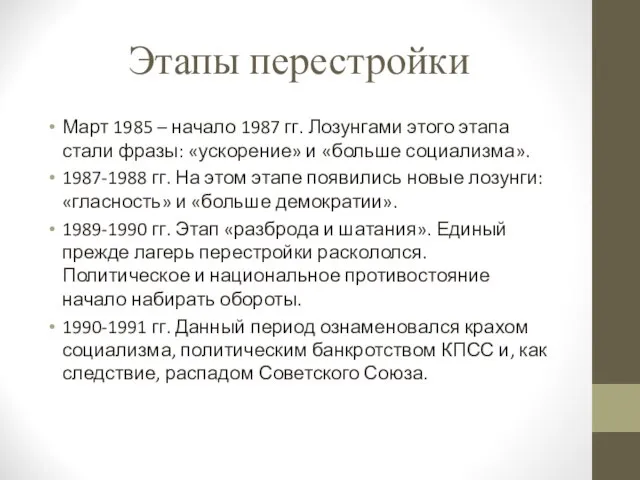 Этапы перестройки Март 1985 – начало 1987 гг. Лозунгами этого этапа