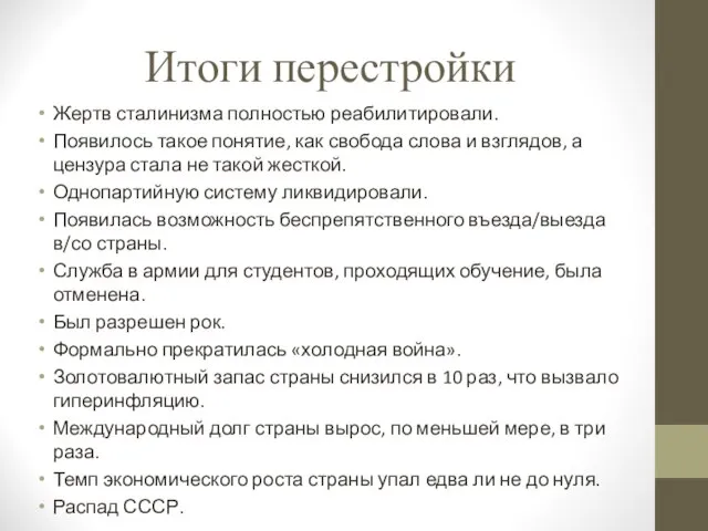 Итоги перестройки Жертв сталинизма полностью реабилитировали. Появилось такое понятие, как свобода