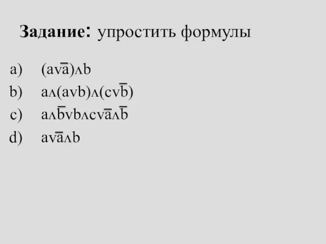 Задание: упростить формулы (aᴠa)ᴧb aᴧ(aᴠb)ᴧ(cᴠb) aᴧbᴠbᴧcᴠaᴧb aᴠaᴧb