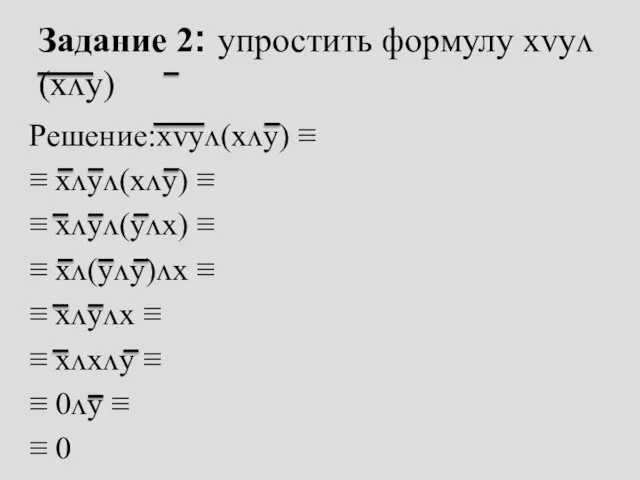 Задание 2: упростить формулу xᴠyᴧ(xᴧy) Решение:xᴠyᴧ(xᴧy) ≡ ≡ xᴧyᴧ(xᴧy) ≡ ≡