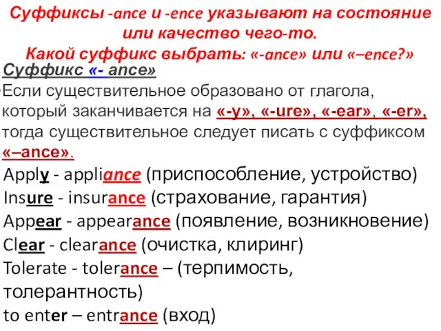 Суффиксы -ance и -ence указывают на состояние или качество чего-то. Какой