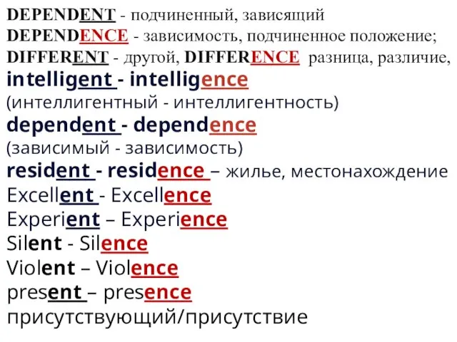 DEPENDENT - подчиненный, зависящий DEPENDENCE - зависимость, подчиненное положение; DIFFERENT -