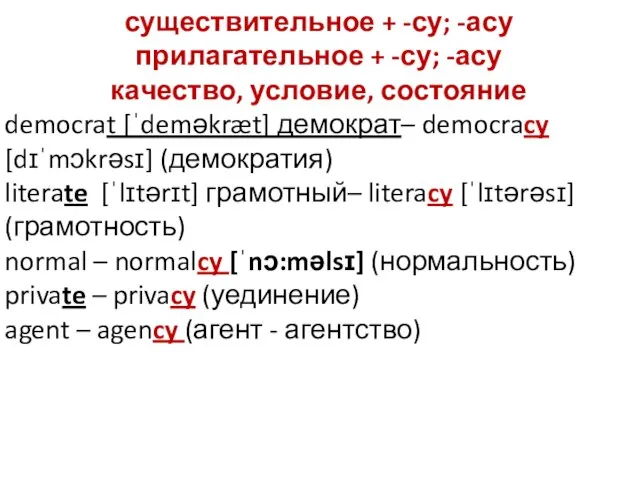 существительное + -су; -асу прилагательное + -су; -асу качество, условие, состояние