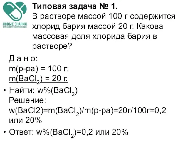 Д а н о: m(р-ра) = 100 г; m(ВаСl2) = 20