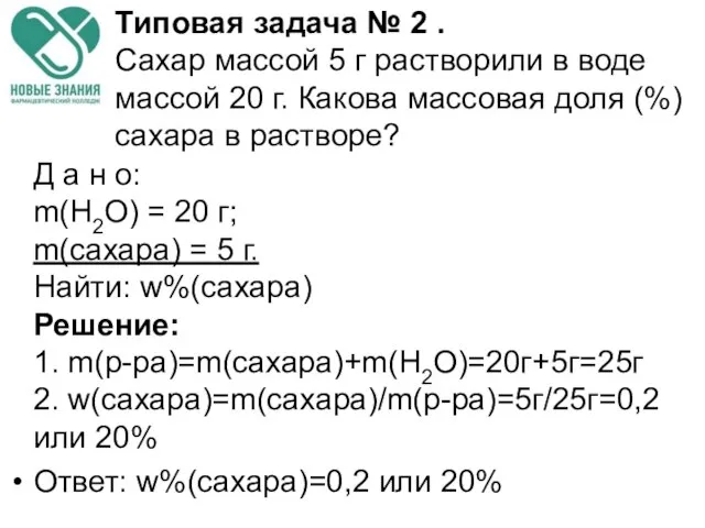 Д а н о: m(H2O) = 20 г; m(сахара) = 5