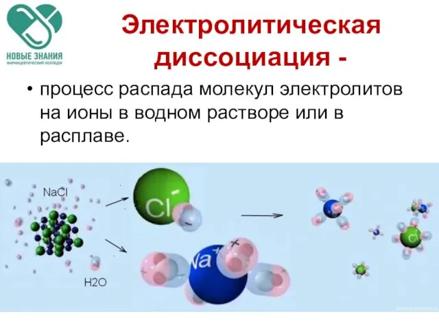 Электролитическая диссоциация - процесс распада молекул электролитов на ионы в водном растворе или в расплаве.