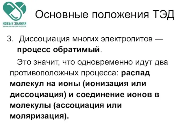 Основные положения ТЭД Диссоциация многих электролитов —процесс обратимый. Это значит, что