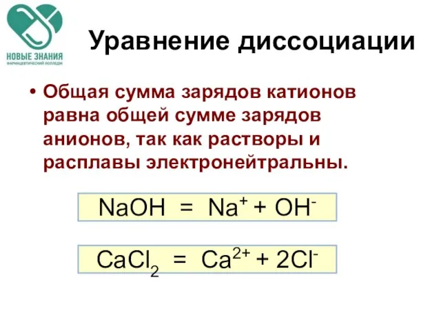 Уравнение диссоциации Общая сумма зарядов катионов равна общей сумме зарядов анионов,