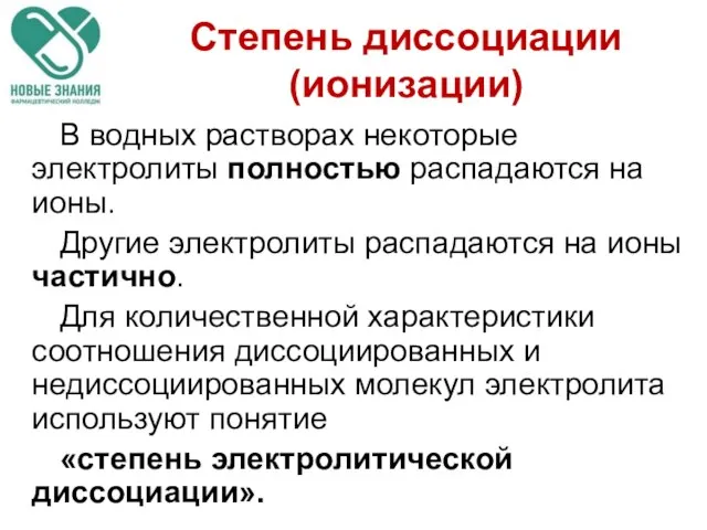 Степень диссоциации (ионизации) В водных растворах некоторые электролиты полностью распадаются на