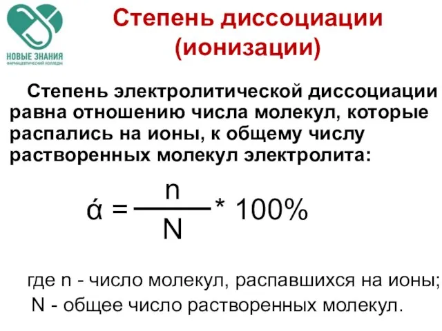 Степень диссоциации (ионизации) Степень электролитической диссоциации равна отношению числа молекул, которые