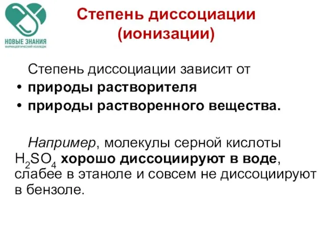 Степень диссоциации (ионизации) Степень диссоциации зависит от природы растворителя природы растворенного