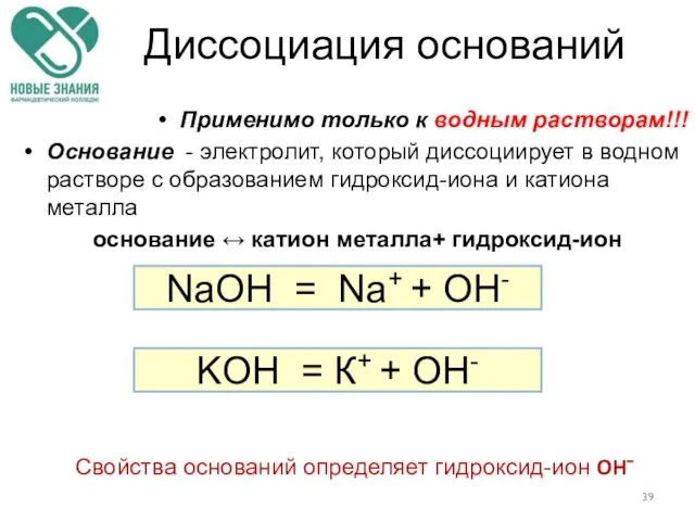 Диссоциация оснований Применимo только к водным растворам!!! Основание - электролит, который