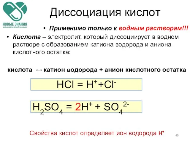 Диссоциация кислот Применимo только к водным растворам!!! Кислота – электролит, который