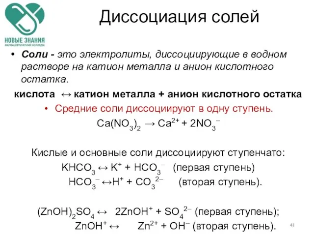 Диссоциация солей Соли - это электролиты, диссоциирующие в водном растворе на