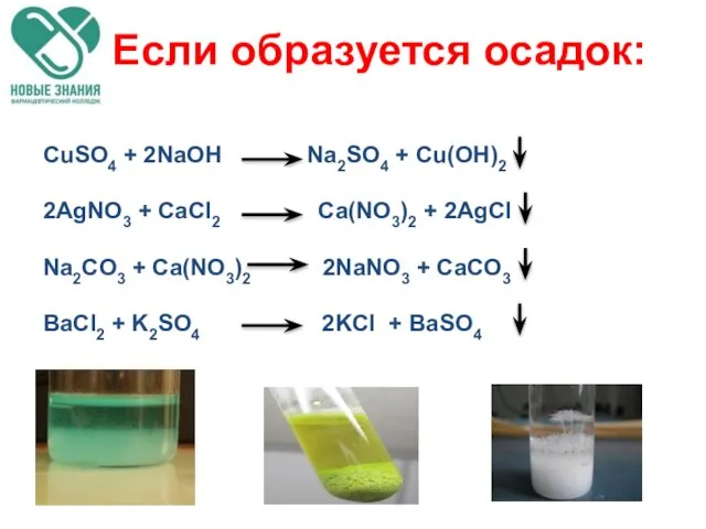 Если образуется осадок: CuSO4 + 2NaOH Na2SO4 + Cu(OH)2 2AgNO3 +