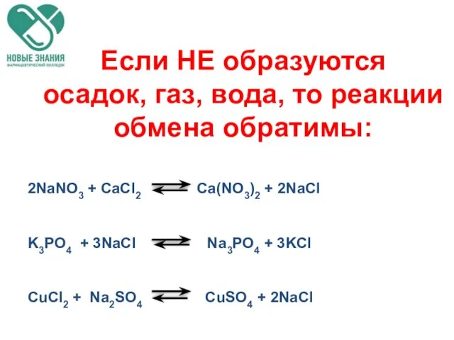 Если НЕ образуются осадок, газ, вода, то реакции обмена обратимы: 2NaNO3