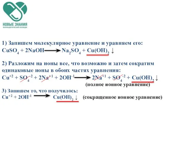 1) Запишем молекулярное уравнение и уравняем его: CuSO4 + 2NaOH Na2SO4