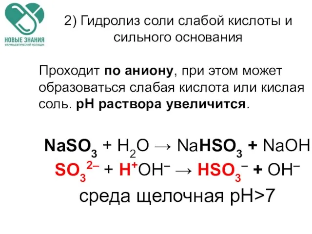 2) Гидролиз соли слабой кислоты и сильного основания Проходит по аниону,
