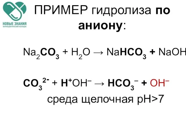 ПРИМЕР гидролиза по аниону: Na2CO3 + H2O → NaHCO3 + NaОН