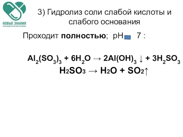3) Гидролиз соли слабой кислоты и слабого основания Проходит полностью; рН