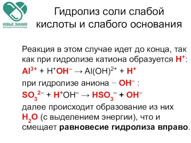 Гидролиз соли слабой кислоты и слабого основания Реакция в этом случае