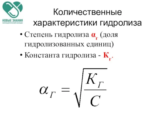 Количественные характеристики гидролиза Степень гидролиза αг (доля гидролизованных единиц) Константа гидролиза - Кг.