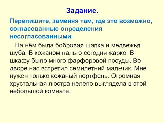 Задание. Перепишите, заменяя там, где это возможно, согласованные определения несогласованными. На