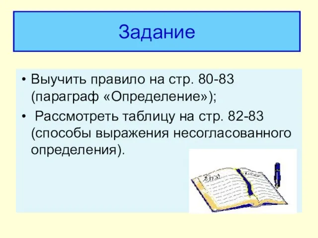 Задание Выучить правило на стр. 80-83 (параграф «Определение»); Рассмотреть таблицу на