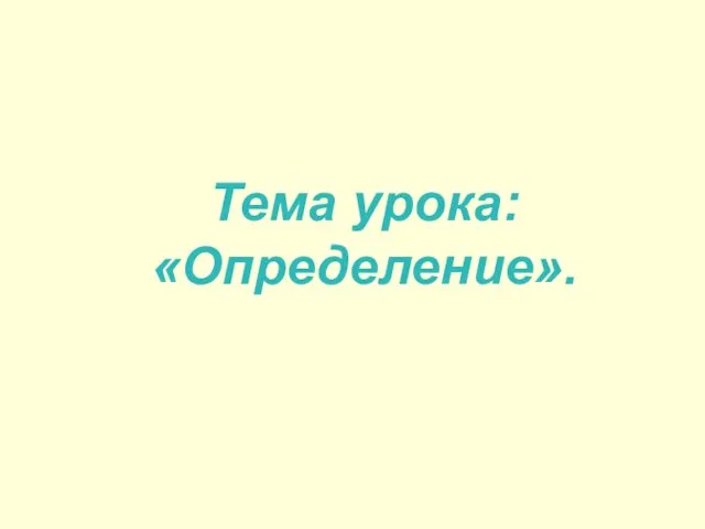 Тема урока: «Определение».