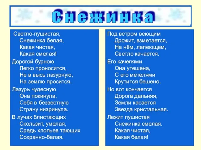 Светло-пушистая, Снежинка белая, Какая чистая, Какая смелая! Дорогой бурною Легко проносится,