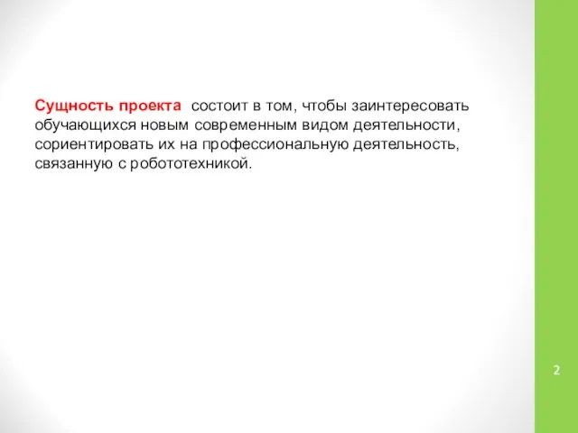 Сущность проекта состоит в том, чтобы заинтересовать обучающихся новым современным видом