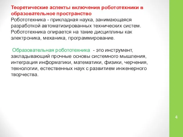 Теоретические аспекты включения робототехники в образовательное пространство Робототехника - прикладная наука,