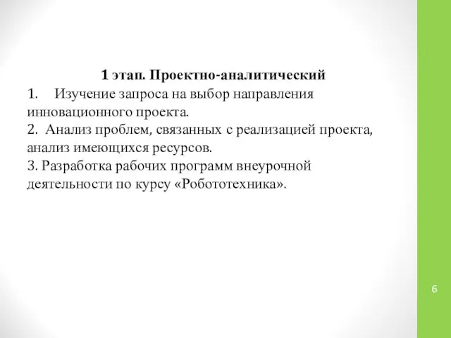 1 этап. Проектно-аналитический 1. Изучение запроса на выбор направления инновационного проекта.