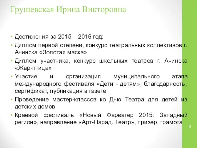 Грушевская Ирина Викторовна Достижения за 2015 – 2016 год: Диплом первой