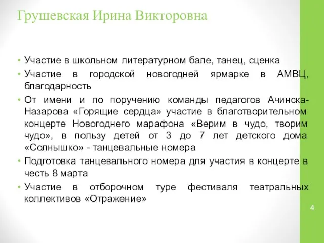 Грушевская Ирина Викторовна Участие в школьном литературном бале, танец, сценка Участие