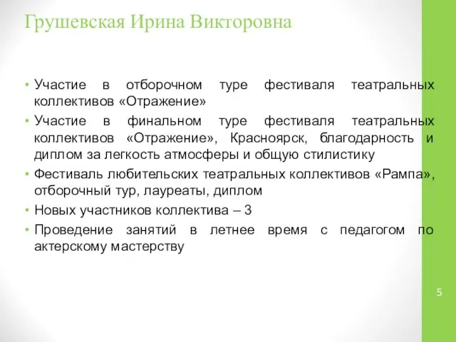 Грушевская Ирина Викторовна Участие в отборочном туре фестиваля театральных коллективов «Отражение»