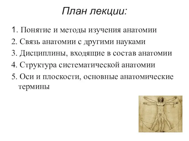 План лекции: 1. Понятие и методы изучения анатомии 2. Связь анатомии