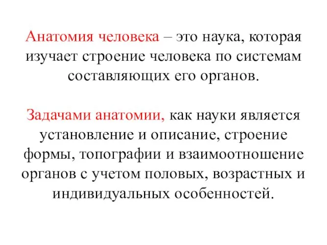 Анатомия человека – это наука, которая изучает строение человека по системам