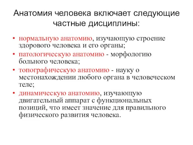 Анатомия человека включает следующие частные дисциплины: нормальную анатомию, изучающую строение здорового