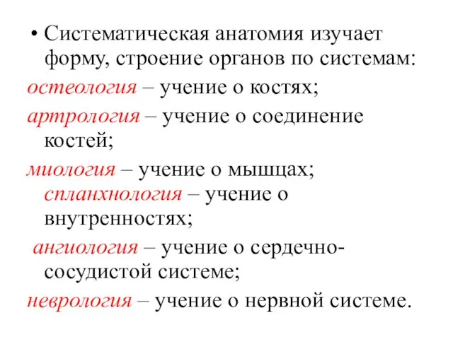 Систематическая анатомия изучает форму, строение органов по системам: остеология – учение