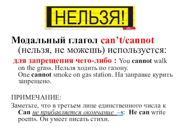 Модальный глагол can’t/cannot (нельзя, не можешь) используется: для запрещения чего-либо :